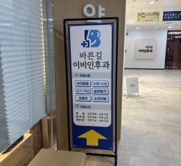 바른길이비인후과 개원 내원 선물 드립니다